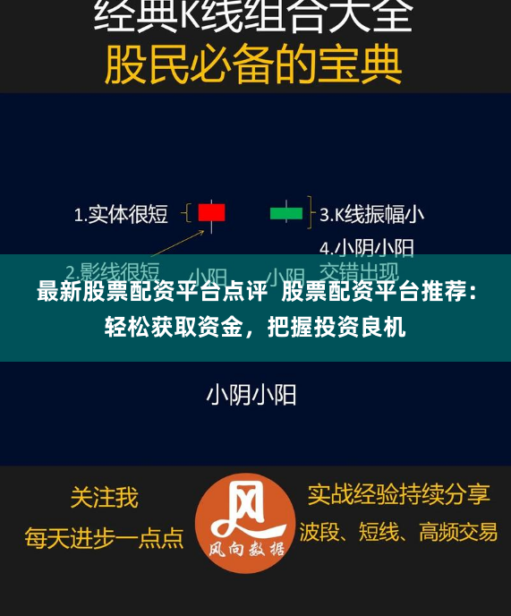 最新股票配资平台点评  股票配资平台推荐：轻松获取资金，把握投资良机