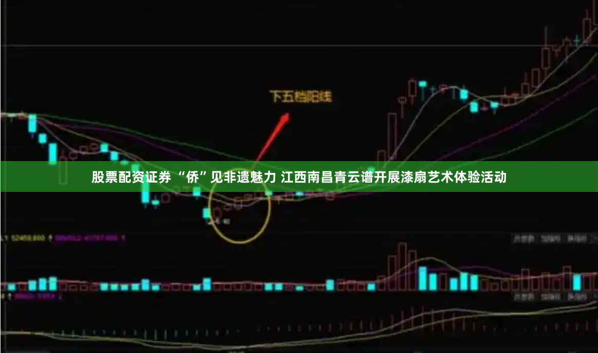 股票配资证券 “侨”见非遗魅力 江西南昌青云谱开展漆扇艺术体验活动
