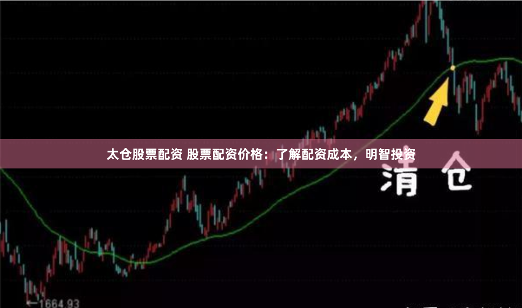 太仓股票配资 股票配资价格：了解配资成本，明智投资